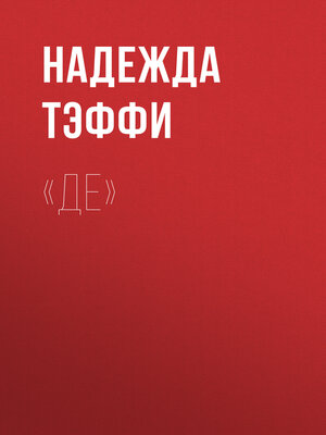 cover image of «Де»